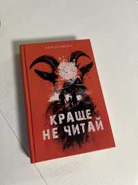 Продам книгу «Краще не читай»