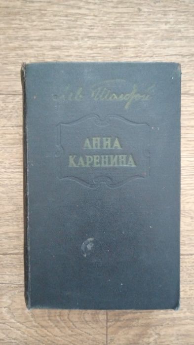 Лев Толстой - Анна Каренина 1969 год