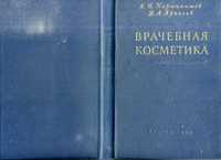 А.И. Картамышев, В.А. Арнольд Врачебная косметика 1955 Медгиз