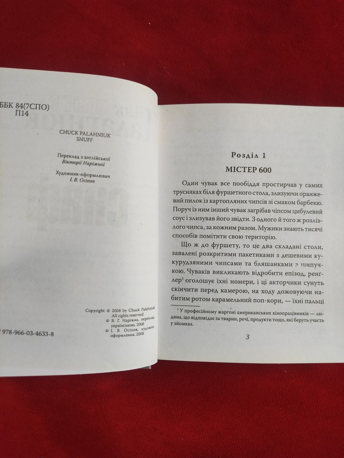 Чак Паланік Снаф, Бійцівський клуб , Прокляті