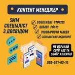 Контент менеджер, SMM сторіз мейкер для Вашого бізнесу!