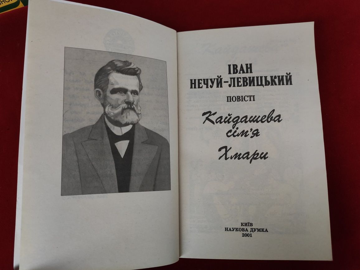 Іван Нечуй-Левицький Кайдашева сім'я ,Хмари