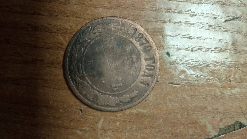 Продам трицарські монети одна монета 1870 года 1880 і третя 1873
