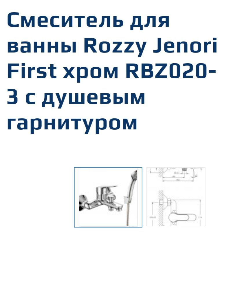 Смеситель для ванны Rozzy Jenori First хром RBZ020-3 (Польща). Новый.