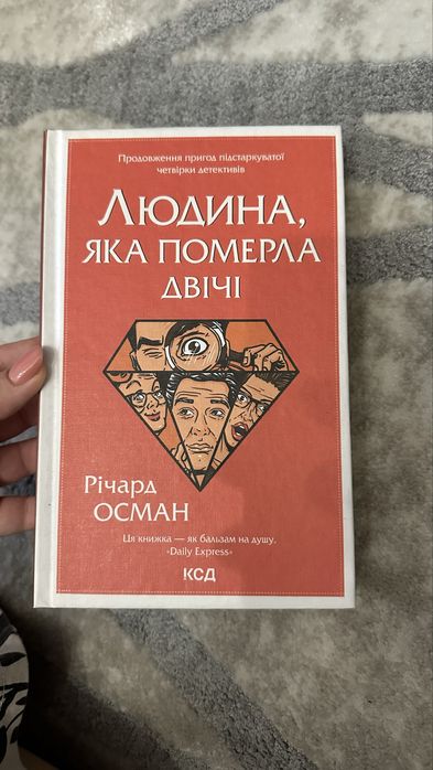 Книга: Людина яка помирає двічі Річард Осман