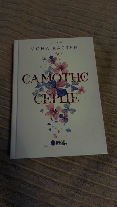 Самотнє серце. Мона Кастен