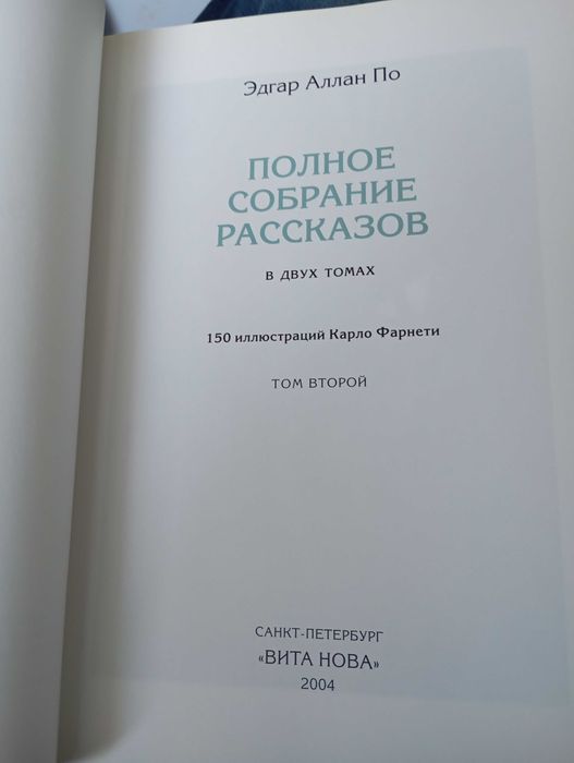 Книга «Повне зібрання оповідань» Едгара Аллана По