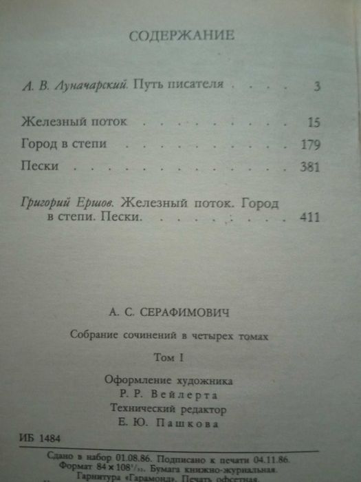 Собрание сочинений  А.Серафимовича