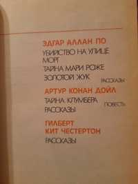 Эдгар Аллан По , Артур Конан Дойл ,Гилберт Кит Честертон