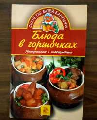 Блюда в горшочках. О. Генри Новеллы, рассказы