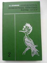Книга Определитель позвоночных животных фауны СССР. Птицы.1974 год.