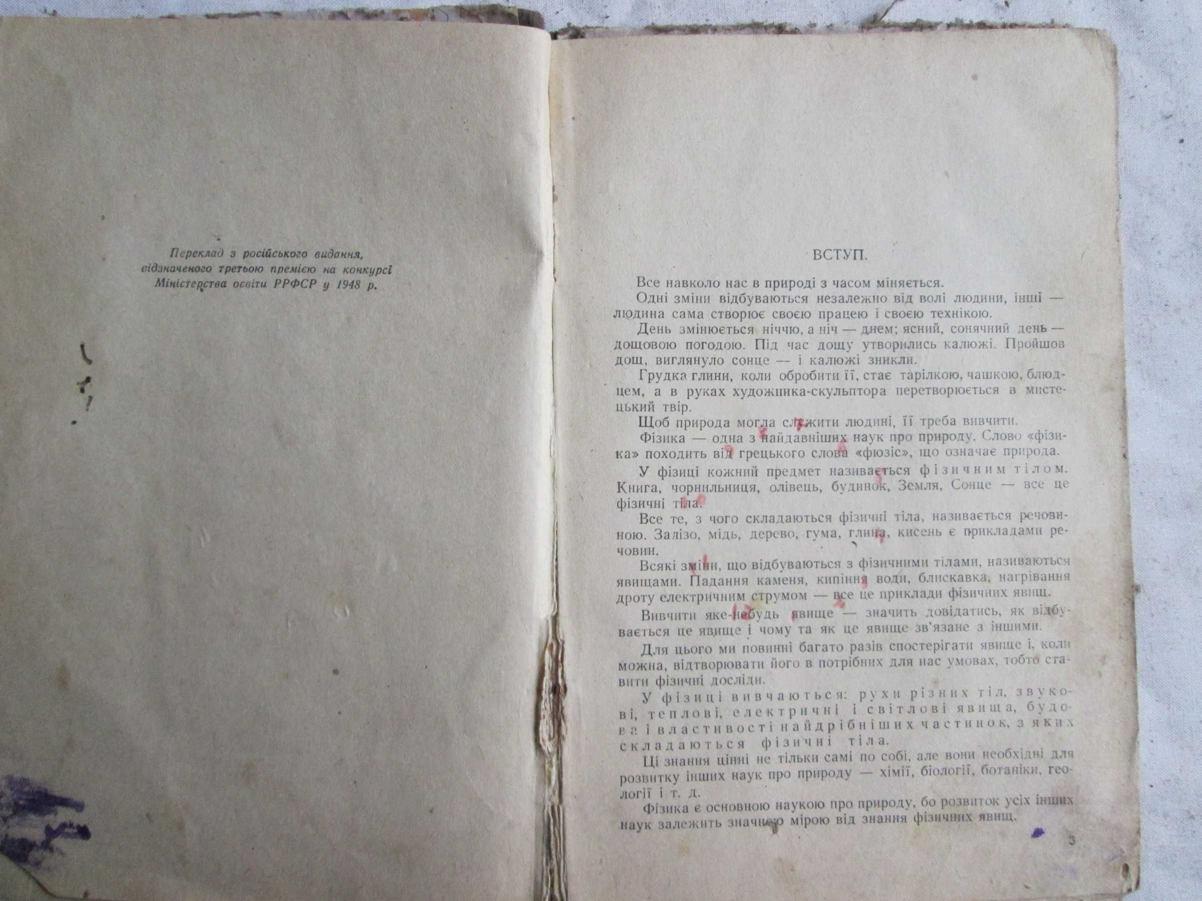Пьоришкін О.В., Фалеев Г.І., Краукліс В.В. Фізика 1 ч. 6 кл. 1950 р.