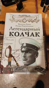 Книга о Колчаке. Новая, 2014г.