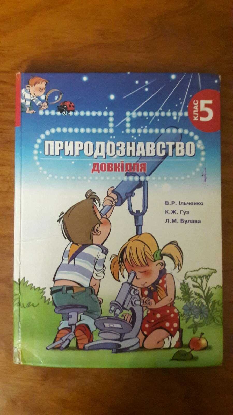 Підручник природознавство 5 клас