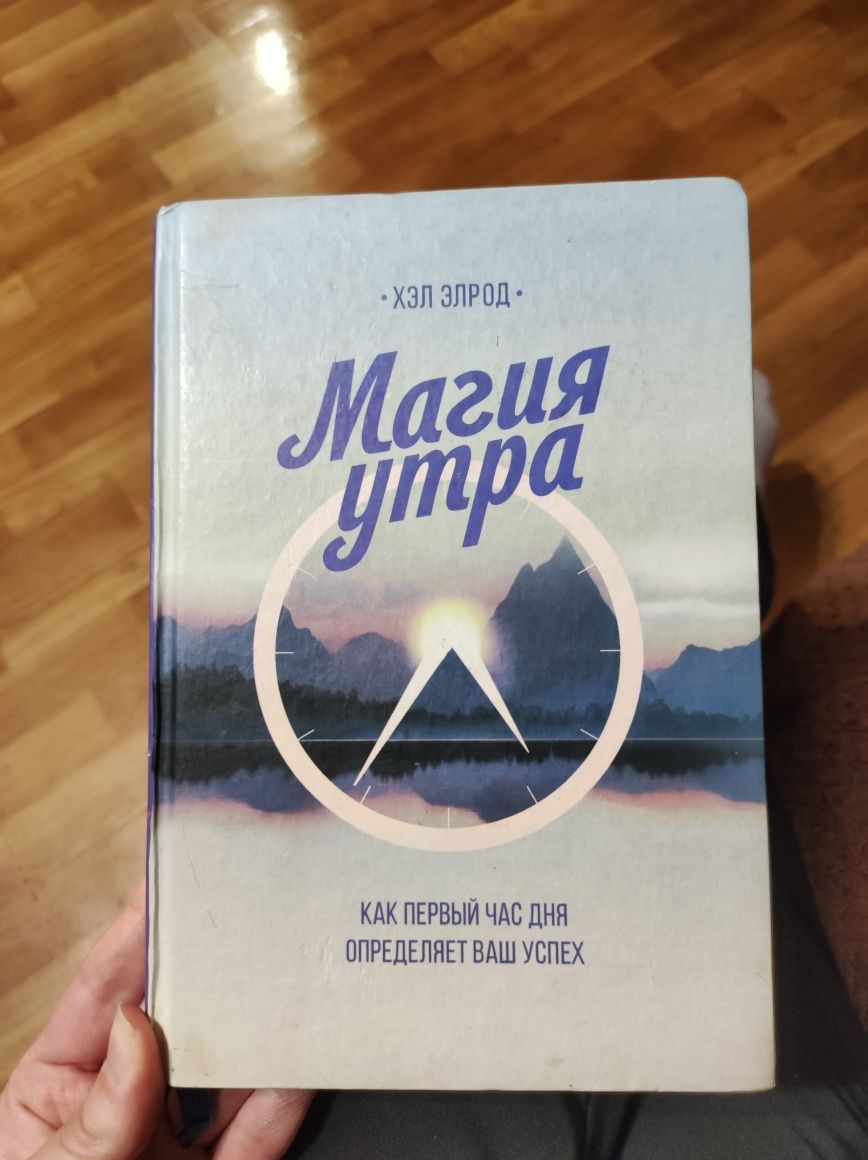 Книга на русском языке Магия утра