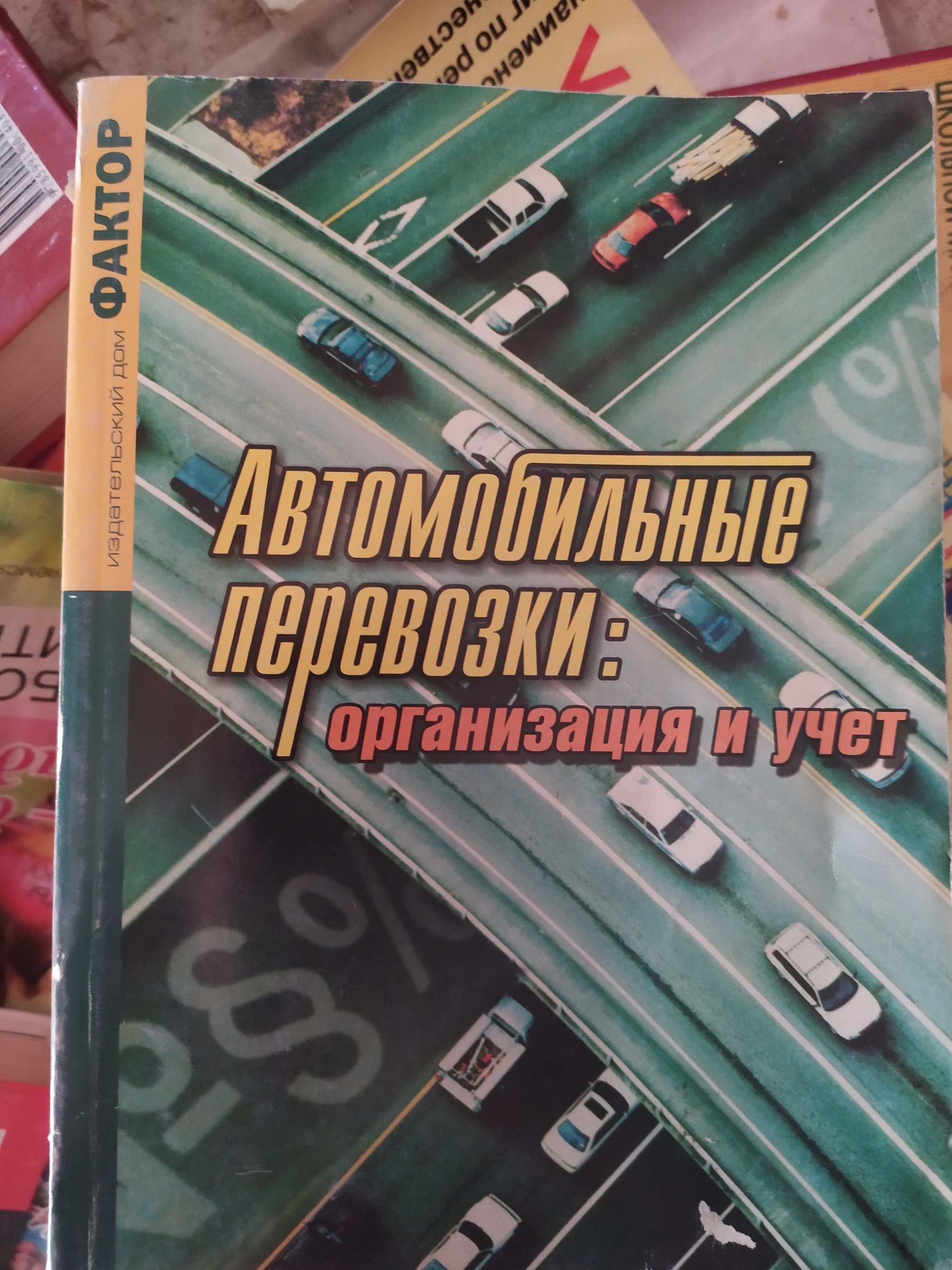 Книга Автомобильные перевозки: организация и учёт