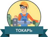 Токарь Бровари!Токарні роботи! Броварський р-н!