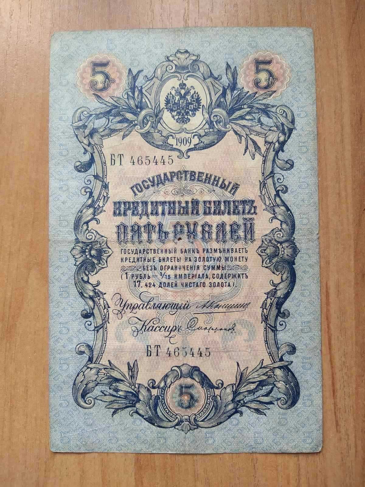 Пять рублей 1907 года.. и открытки с тиснением иммитирующем металл.