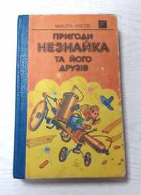 М.Носов Пригоди Незнайка та його друзів+Незнайко в сонячному місті