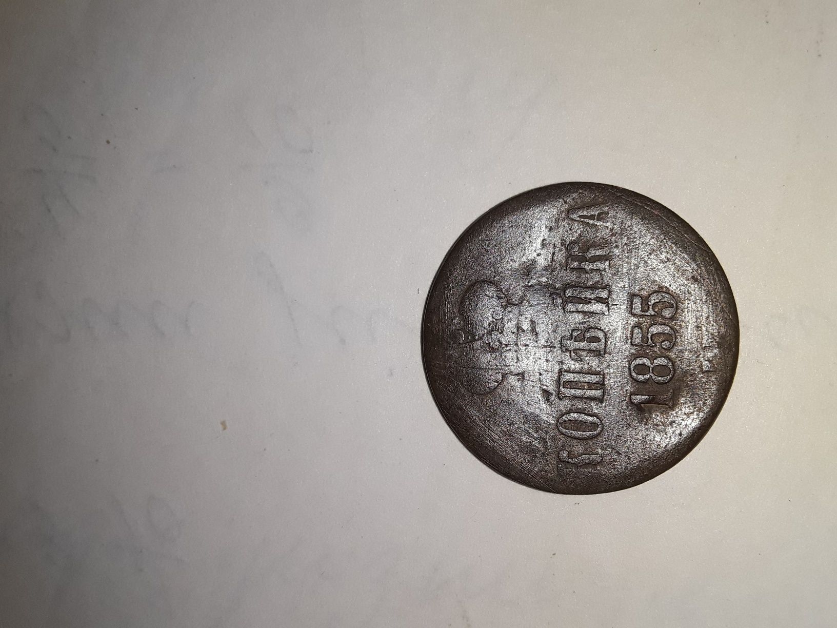 Мідна монета середини 19 століття