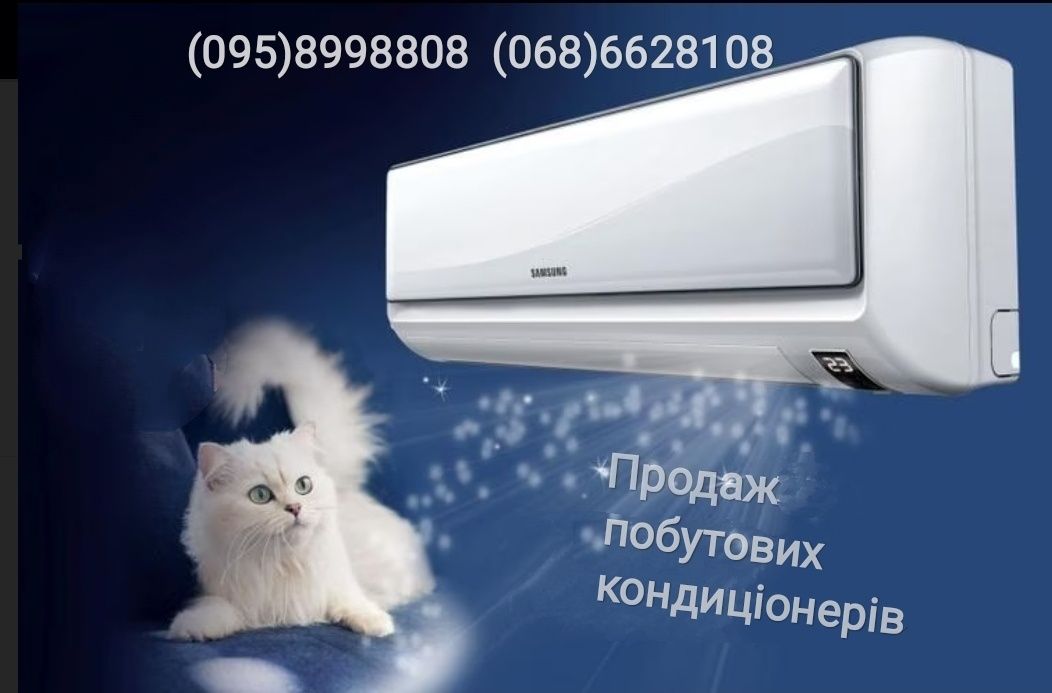 Кондиціонери: C&H, IDEA, Midea, Samurai, Smart Air в асортименті.