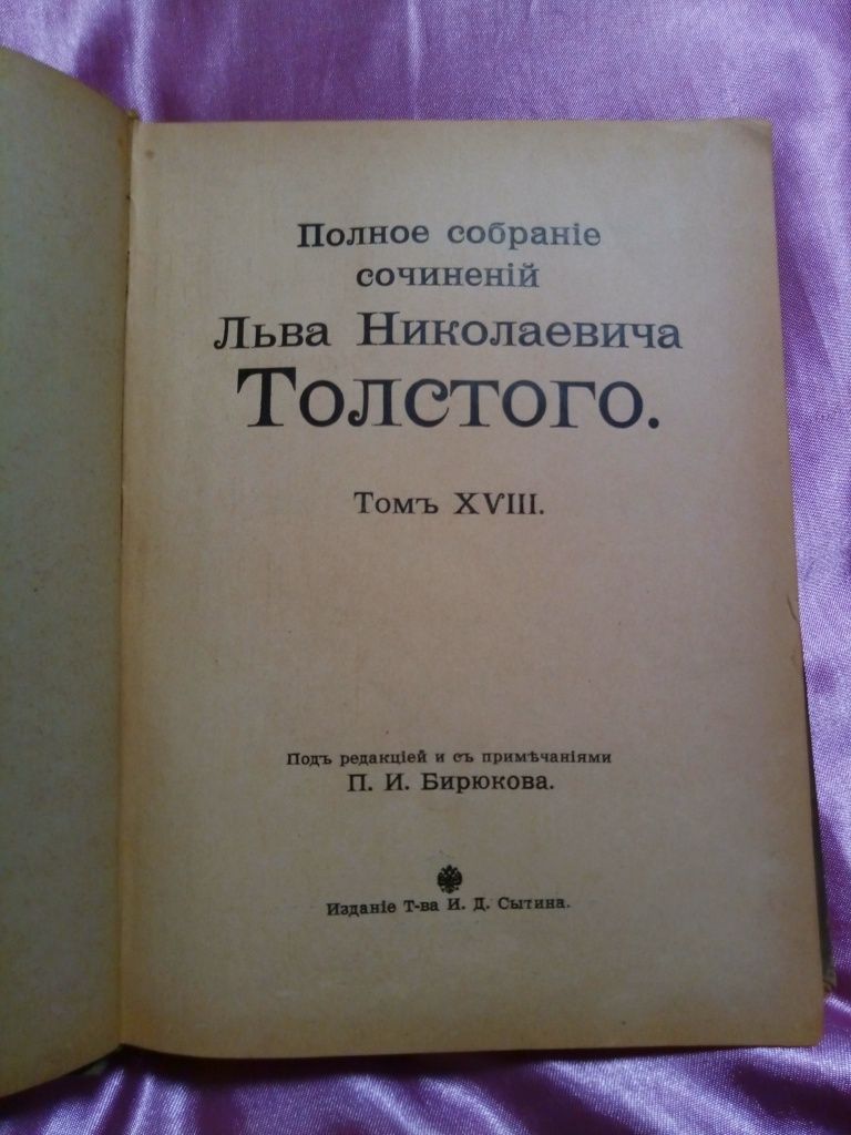 Продам том 18 (1913год) из собрания сочинений Л.Толстого