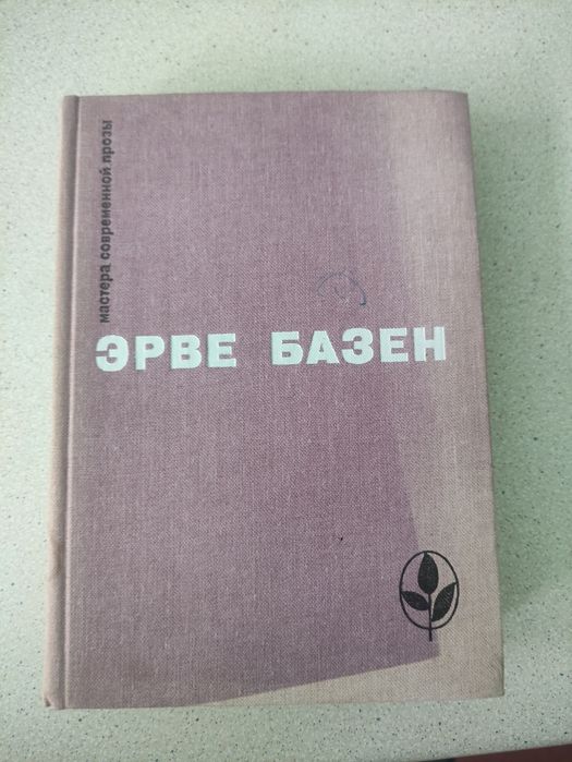 Эрве Базен. Мастера современной прозы