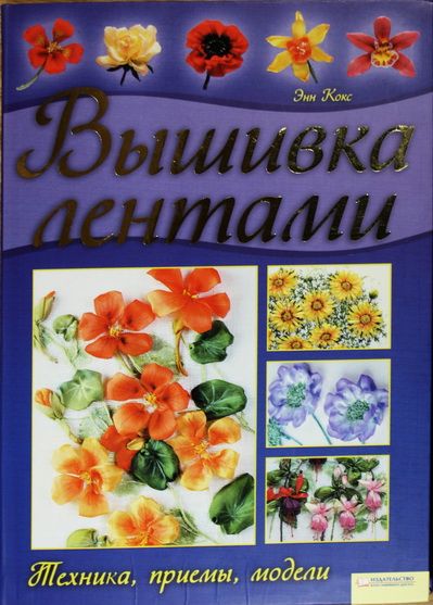 Энн Кокс. "Вышивка лентами. Техника, приемы, модели"
