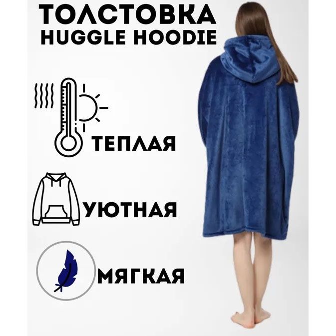 Толстовка плед з капюшоном і рукавами Huggle Hoodie оверсайз. К.Синій