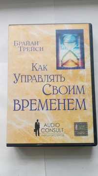 Как управлять своим временем. Брайан Трейси. 6 CD