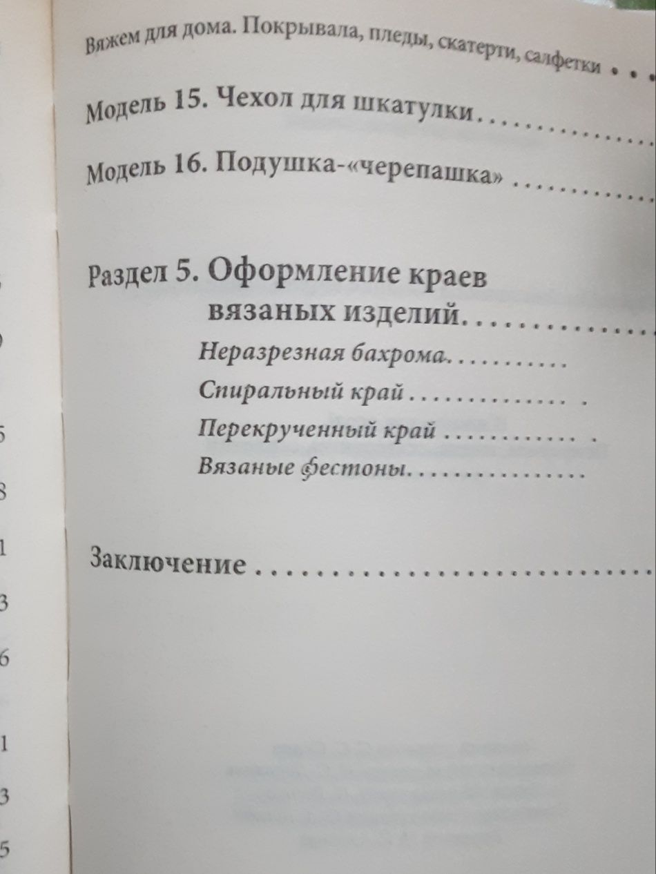 Новая книга вяжим для дома : покривапа,пледи салфетки(схеми)