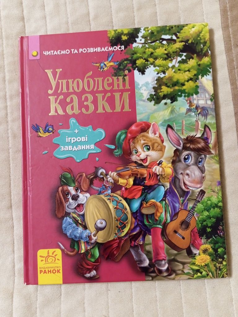 Книга улюблених казок. Стан нової. Ціна 140 грн.