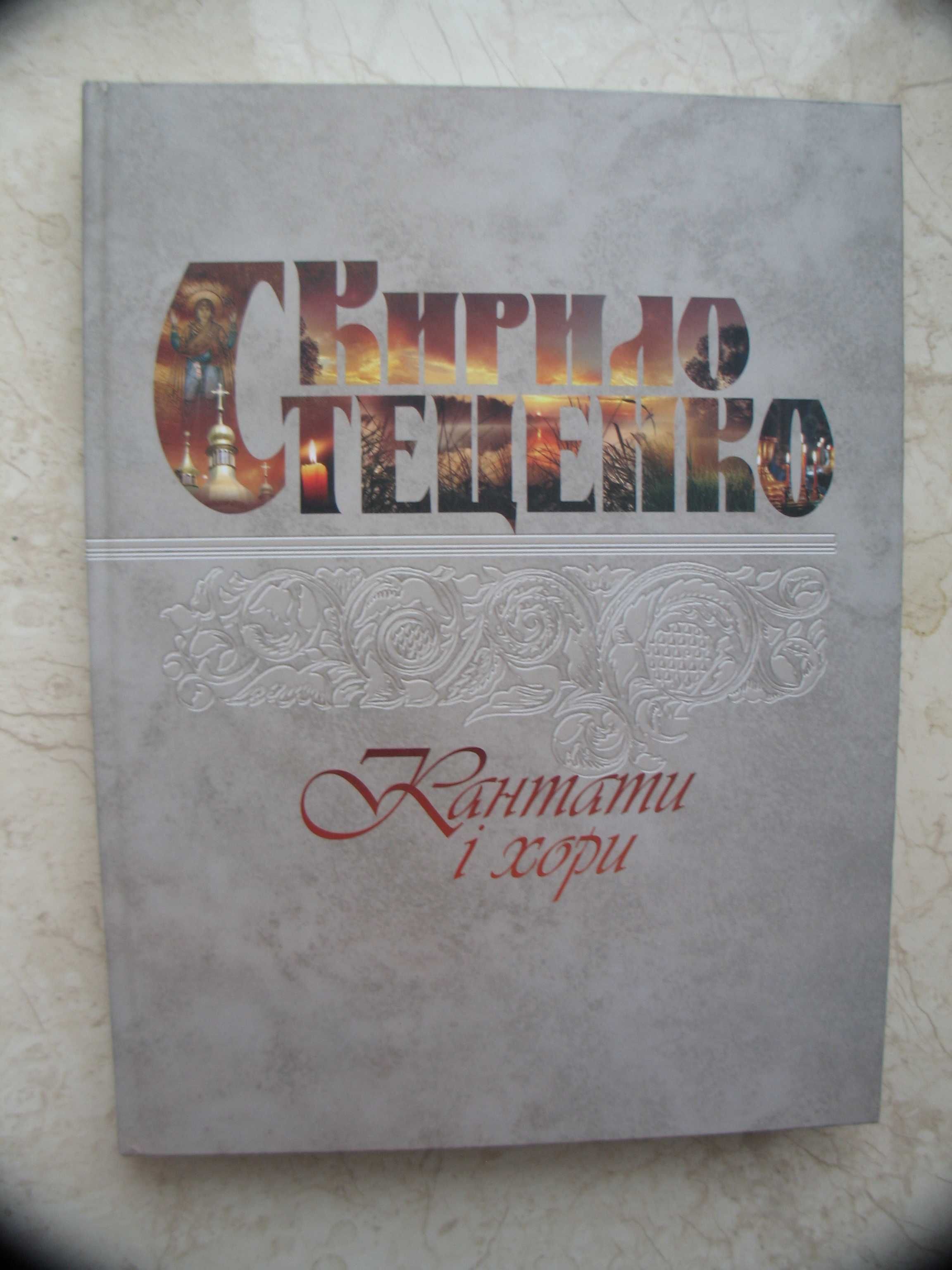 Кирило Стеценко. Кантати і хори, 2008 рік