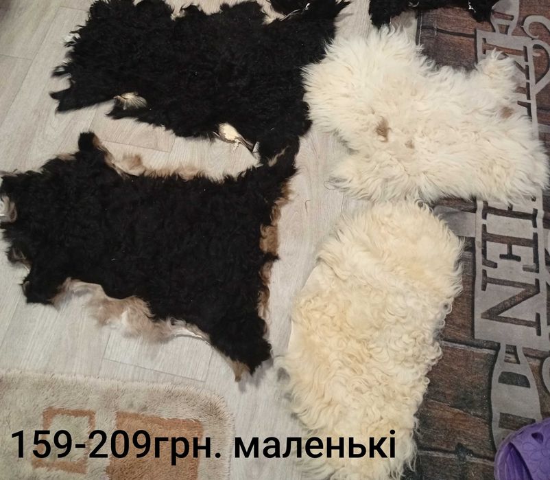 Козина та овеча шкуру в хату чи для шиття