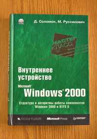 Книга "Внутреннее устройство Windows 2000"