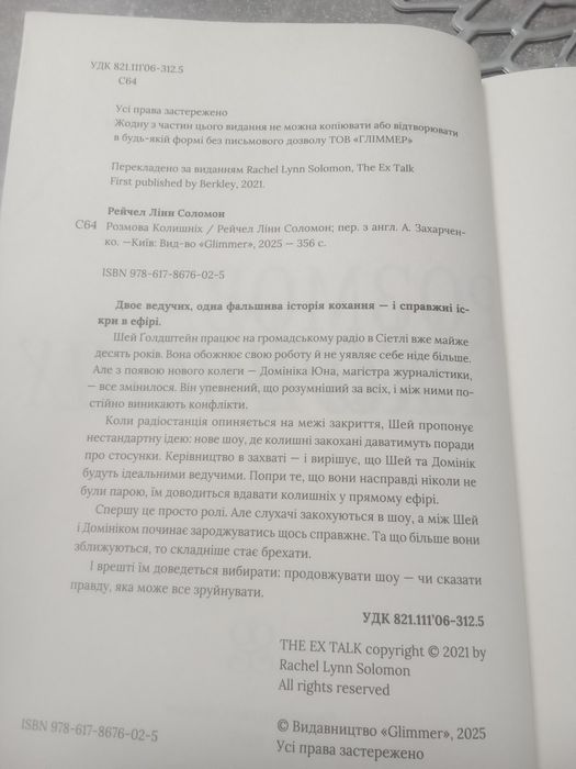 Книга "Розмова колишніх" Рейчел Лінн Соломон