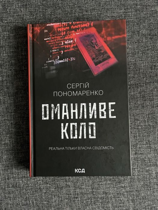 Книга Оманливе коло