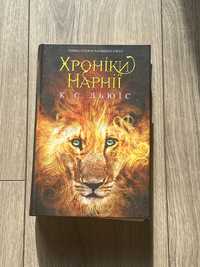 Книга «Хронікі Нарнії»