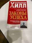 Законы успеха. Наполеон Хилл