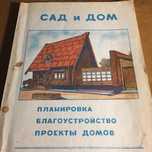 Книга «Сад и Дом - Планировка Благоустройство Проекты Домов» - СССР