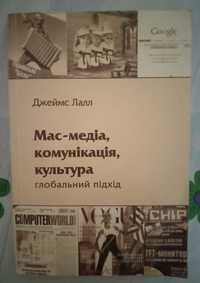 Джеймс Лалл. Мас-медіа, комунікація, культура: глобальний підхід