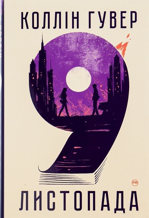 Продам книгу "9 листопада"