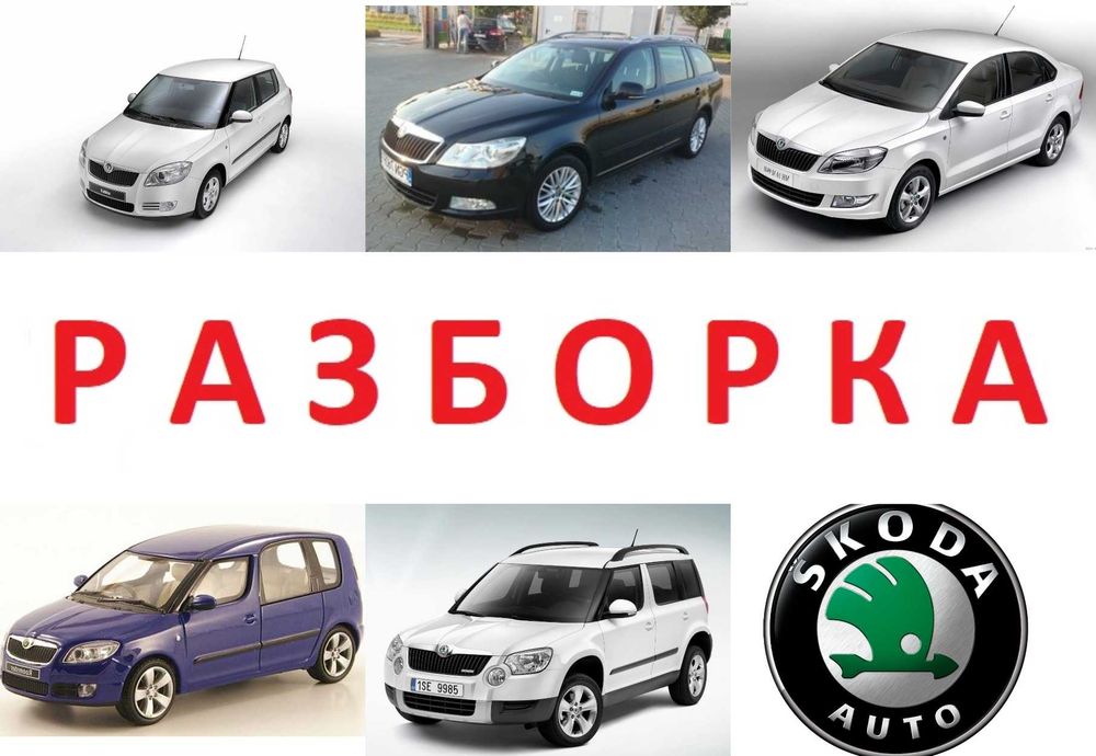 Бампер розборка Skoda Fabia Octavia Rapid Kodiaq Yeti Kamiq Karoq