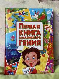 Книга маленького гения. Отличная идея подарка!