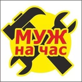 Муж на час ,всё умею.Делаю то,что не беруться многие!