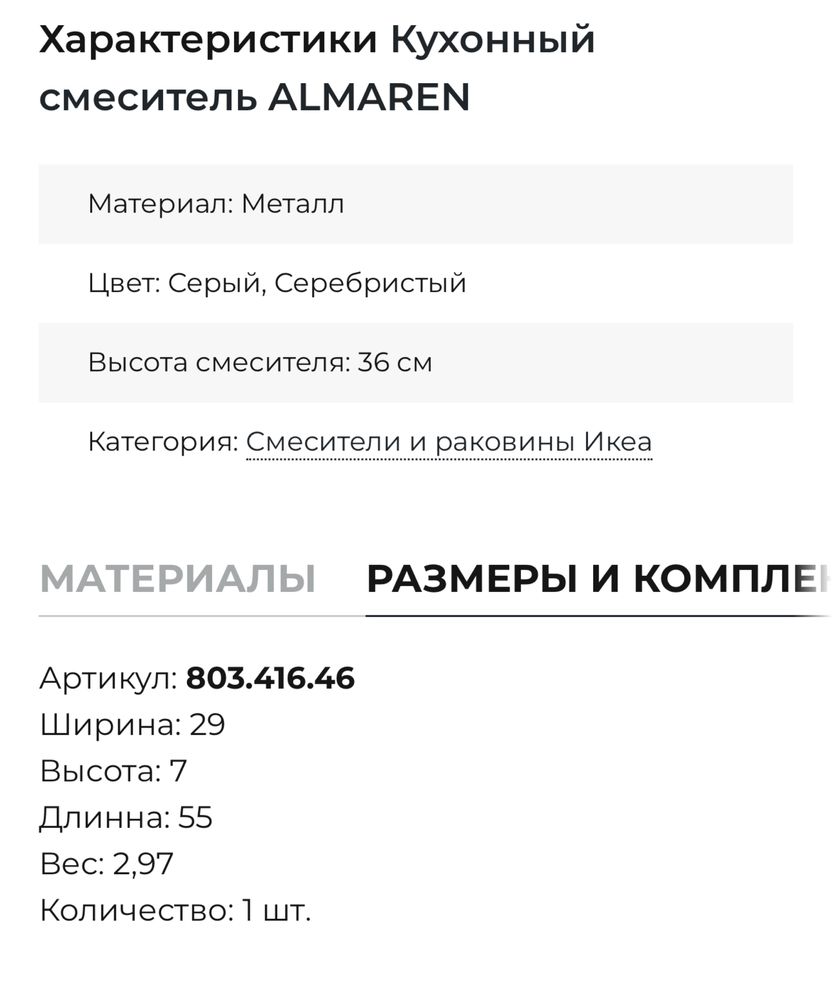 Смеситель Икеа ALMAREN