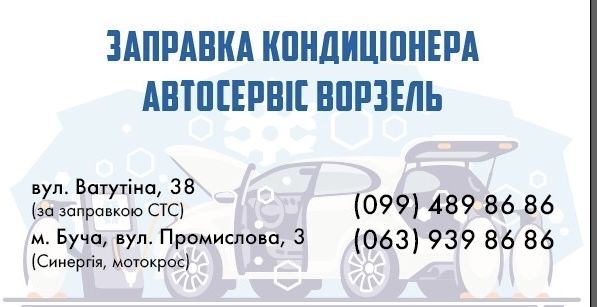 Заправка кондиціонера автомобіля Ворзель