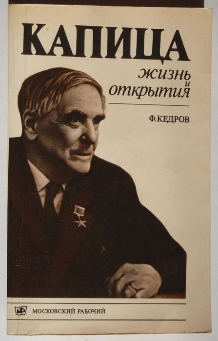 Ф. Кедров Капица. Жизнь и открытия