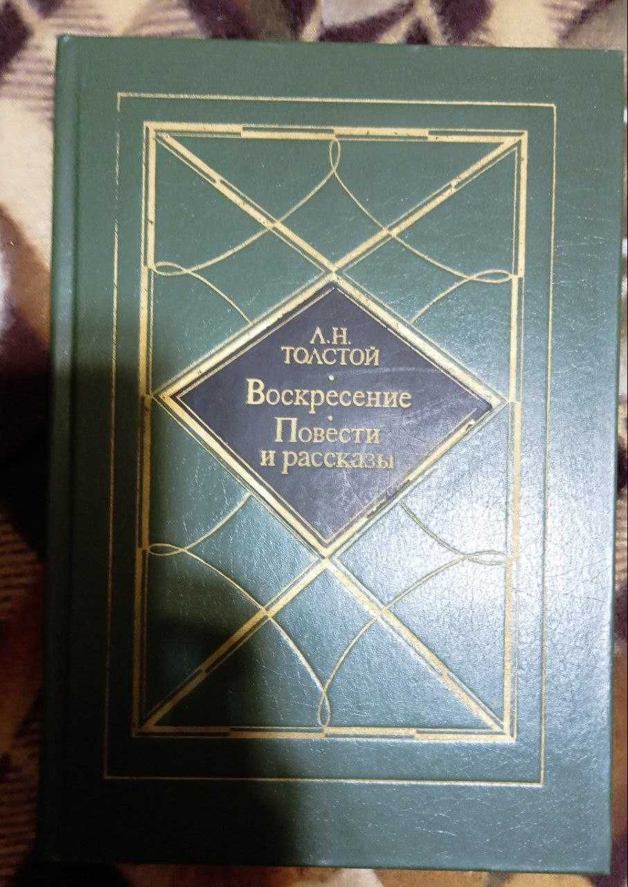 Л.Н. Толстой. Воскресение. Повести и рассказы