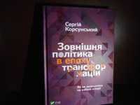 Зовнішня політика в епоху трансформації. Корсунський Сергій.